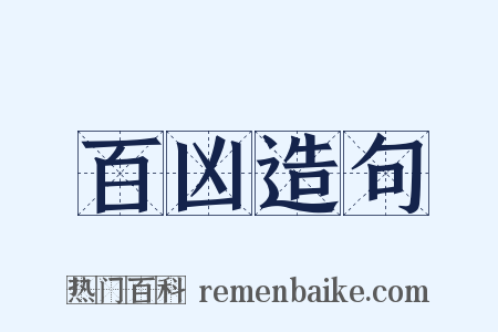 百凶造句是什么意思的图片